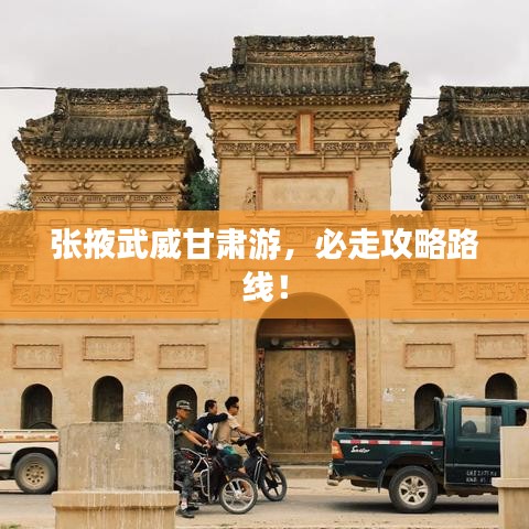 张掖武威甘肃游，必走攻略路线！
