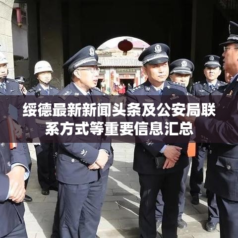 绥德最新新闻头条及公安局联系方式等重要信息汇总