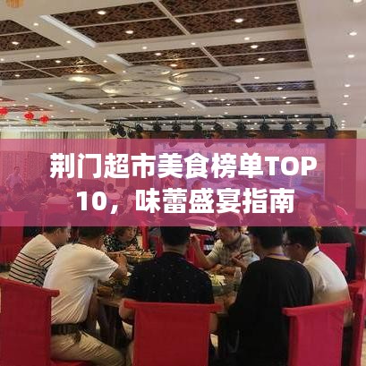 荆门超市美食榜单TOP10，味蕾盛宴指南