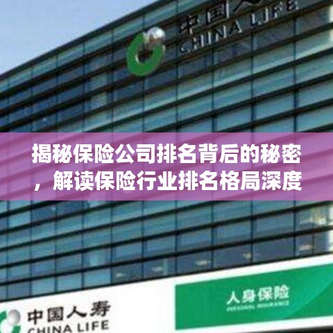 揭秘保险公司排名背后的秘密，解读保险行业排名格局深度解析！