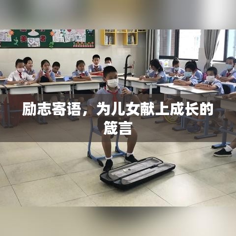 励志寄语，为儿女献上成长的箴言