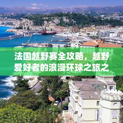 法国越野赛全攻略，越野爱好者的浪漫环球之旅之旅