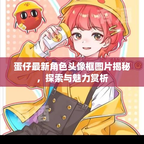 蛋仔最新角色头像框图片揭秘，探索与魅力赏析