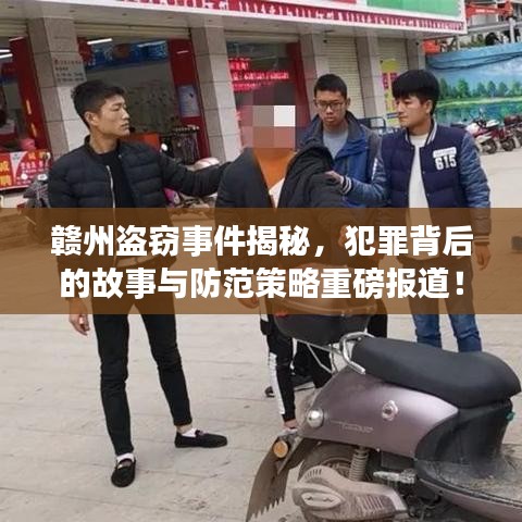 赣州盗窃事件揭秘，犯罪背后的故事与防范策略重磅报道！