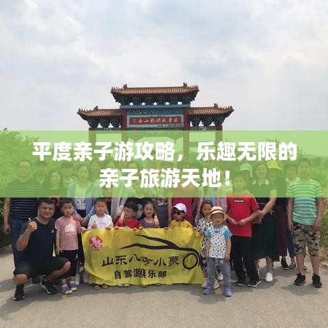 平度亲子游攻略，乐趣无限的亲子旅游天地！
