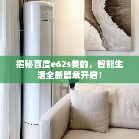 揭秘百度e62s美的，智能生活全新篇章开启！