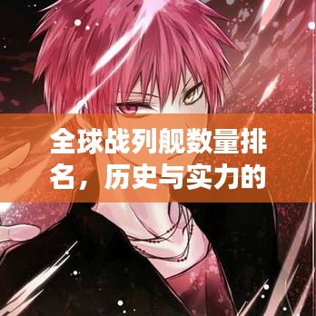 全球战列舰数量排名，历史与实力的巅峰见证