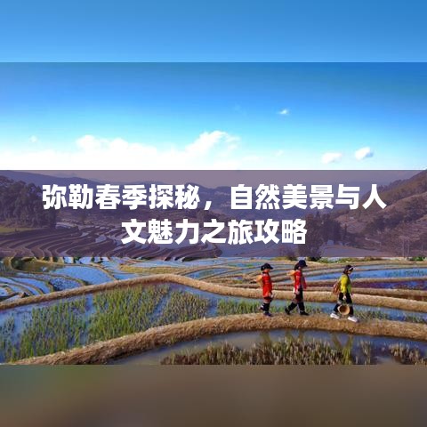 弥勒春季探秘，自然美景与人文魅力之旅攻略