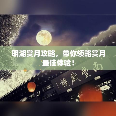 明湖赏月攻略，带你领略赏月最佳体验！