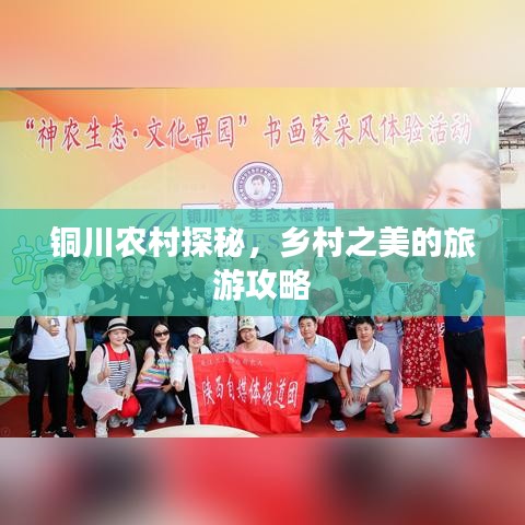 铜川农村探秘，乡村之美的旅游攻略