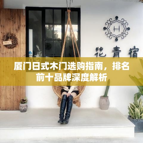 厦门日式木门选购指南，排名前十品牌深度解析