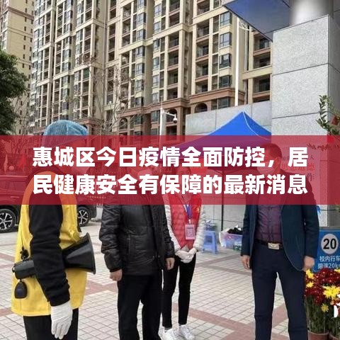 惠城区今日疫情全面防控，居民健康安全有保障的最新消息