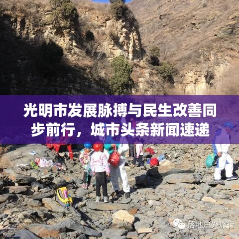 光明市发展脉搏与民生改善同步前行，城市头条新闻速递