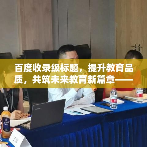 百度收录级标题，提升教育品质，共筑未来教育新篇章——百度学校工作总结