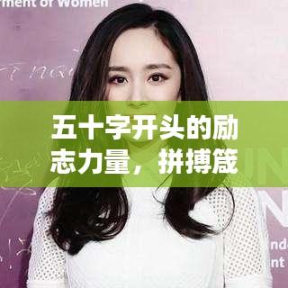 五十字开头的励志力量，拼搏箴言，唤醒内心的无限潜能！