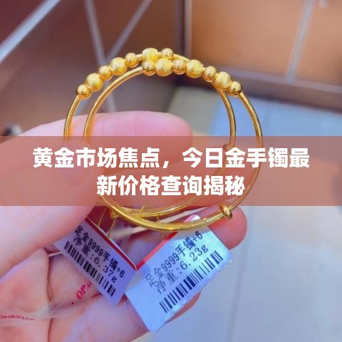 黄金市场焦点，今日金手镯最新价格查询揭秘