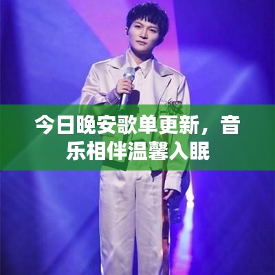 今日晚安歌单更新，音乐相伴温馨入眠