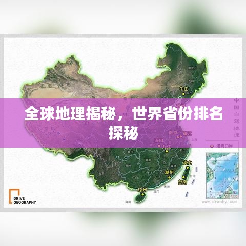 全球地理揭秘，世界省份排名探秘