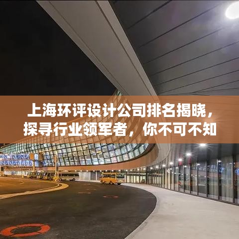 上海环评设计公司排名揭晓，探寻行业领军者，你不可不知的几家优质公司！