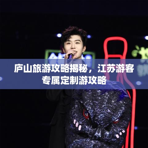 庐山旅游攻略揭秘，江苏游客专属定制游攻略