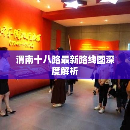 渭南十八路最新路线图深度解析