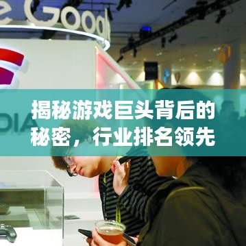 揭秘游戏巨头背后的秘密，行业排名领先公司独家内幕解析