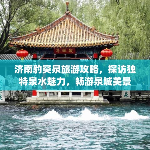 济南豹突泉旅游攻略，探访独特泉水魅力，畅游泉城美景