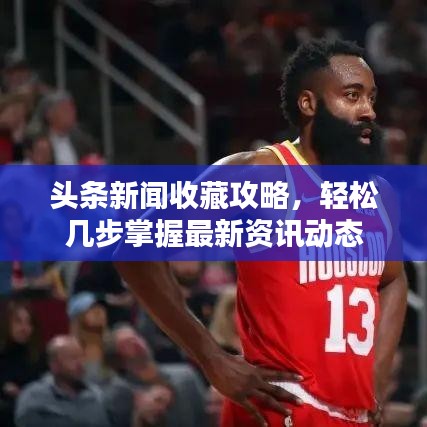 头条新闻收藏攻略，轻松几步掌握最新资讯动态