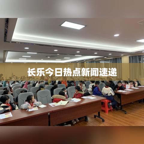 长乐今日热点新闻速递