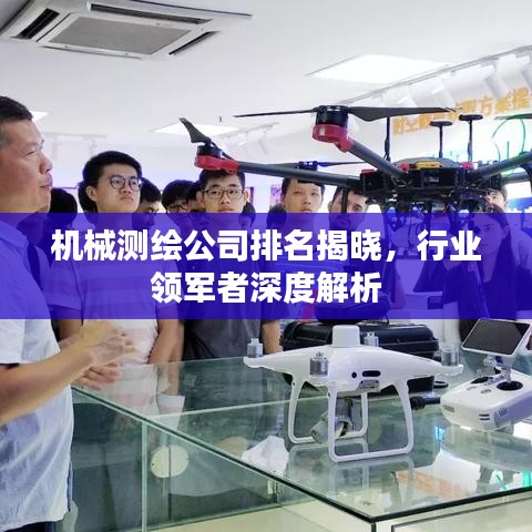 机械测绘公司排名揭晓，行业领军者深度解析