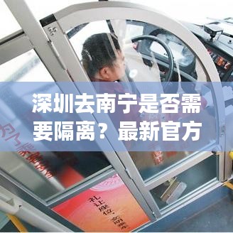 深圳去南宁是否需要隔离？最新官方消息解读通知！