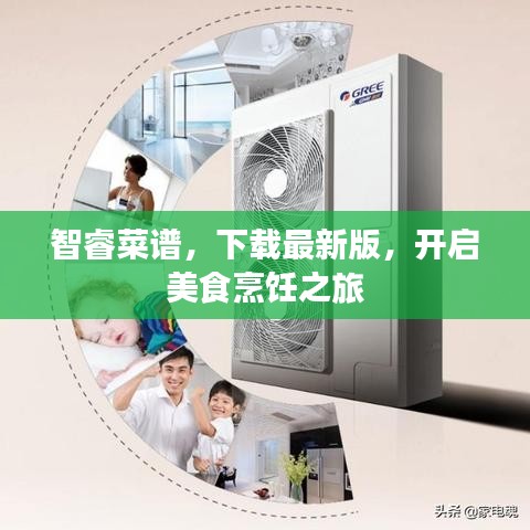 智睿菜谱，下载最新版，开启美食烹饪之旅