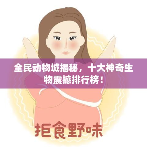 全民动物城揭秘，十大神奇生物震撼排行榜！