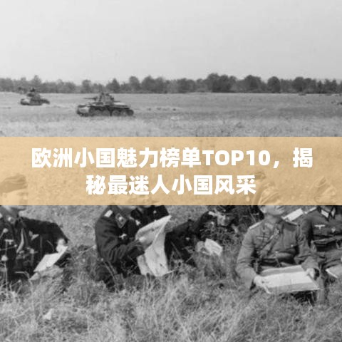 欧洲小国魅力榜单TOP10，揭秘最迷人小国风采