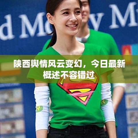 陕西舆情风云变幻，今日最新概述不容错过