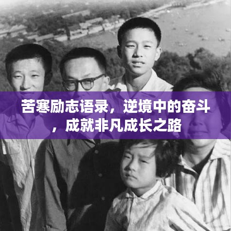 苦寒励志语录，逆境中的奋斗，成就非凡成长之路