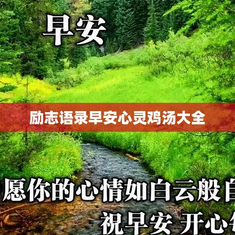 励志语录早安心灵鸡汤大全