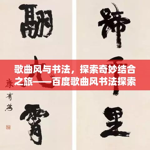 歌曲风与书法，探索奇妙结合之旅——百度歌曲风书法探索