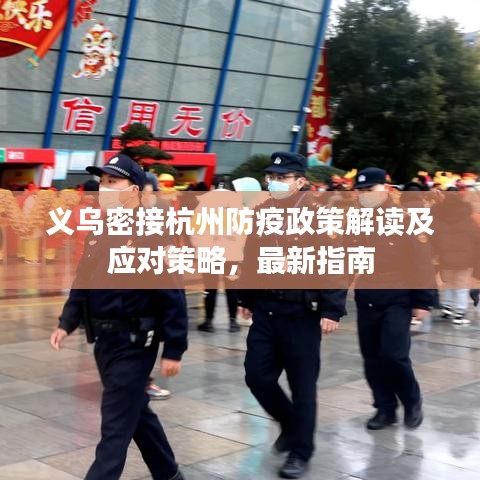 义乌密接杭州防疫政策解读及应对策略，最新指南