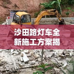 沙田路灯车全新施工方案揭秘，细节解析，一网打尽