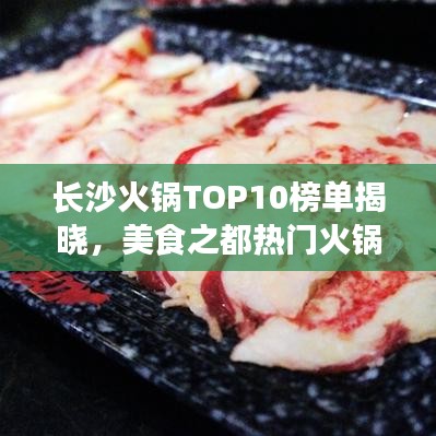 长沙火锅TOP10榜单揭晓，美食之都热门火锅胜地大解密！