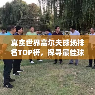真实世界高尔夫球场排名TOP榜，探寻最佳球场体验之旅