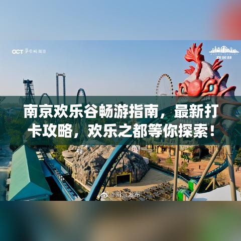 南京欢乐谷畅游指南，最新打卡攻略，欢乐之都等你探索！