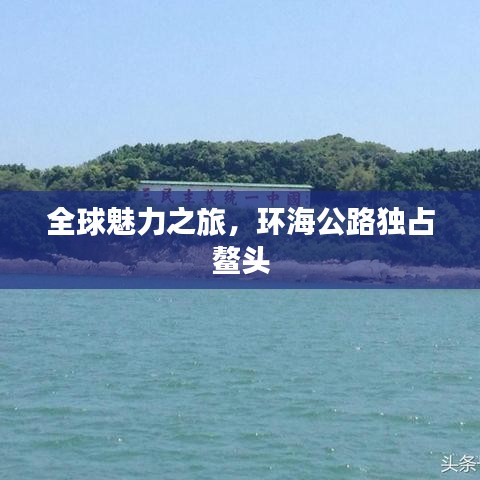 全球魅力之旅，环海公路独占鳌头