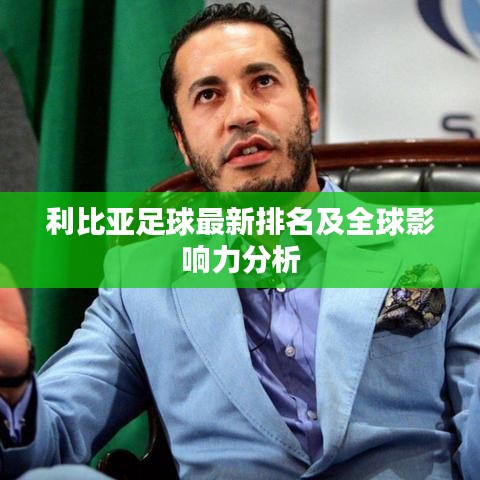 利比亚足球最新排名及全球影响力分析