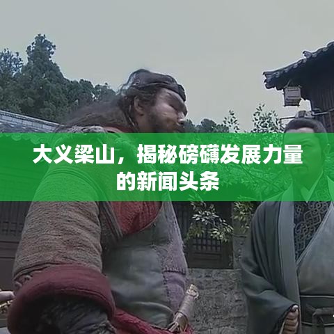 大义梁山，揭秘磅礴发展力量的新闻头条