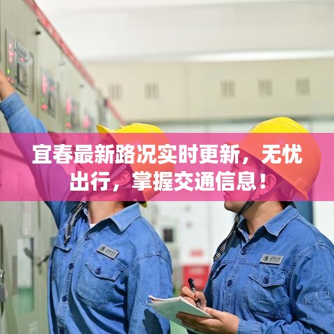 宜春最新路况实时更新，无忧出行，掌握交通信息！