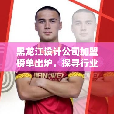 黑龙江设计公司加盟榜单出炉，探寻行业翘楚引领者！