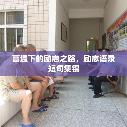 高温下的励志之路，励志语录短句集锦