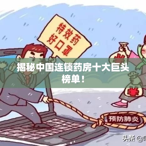 揭秘中国连锁药房十大巨头榜单！